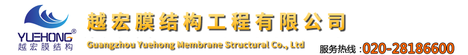 廣州市越宏膜結構工程有限公司